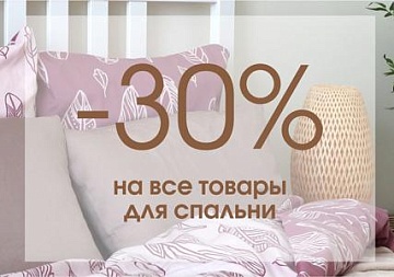 Скидка 30% на товары для спальни!