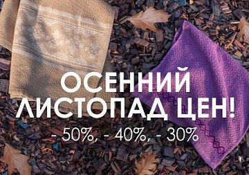 Осенний листопад цен -50% -40% -30%